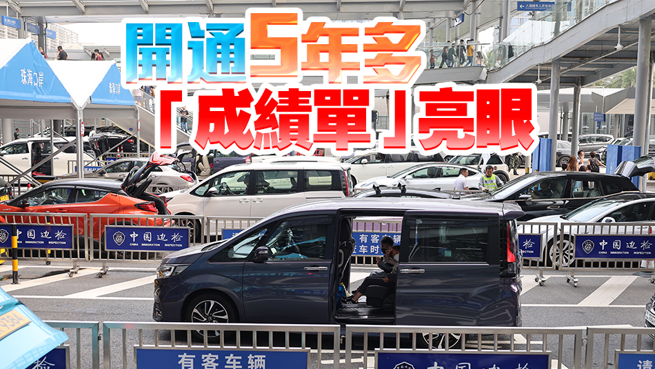 港珠澳大橋出入境車輛突破1000萬輛次