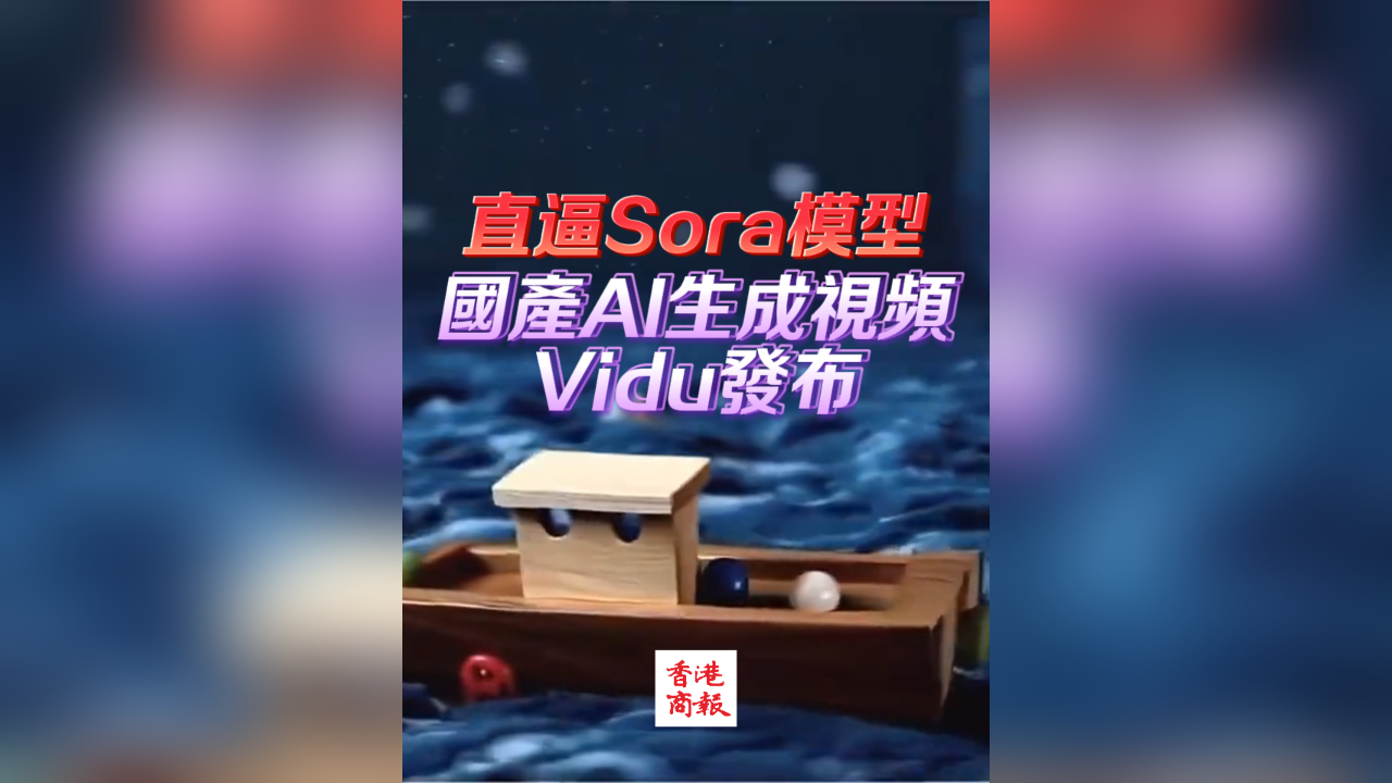 有片丨直逼Sora模型！ 國(guó)產(chǎn)AI生成視頻VIdu發(fā)布