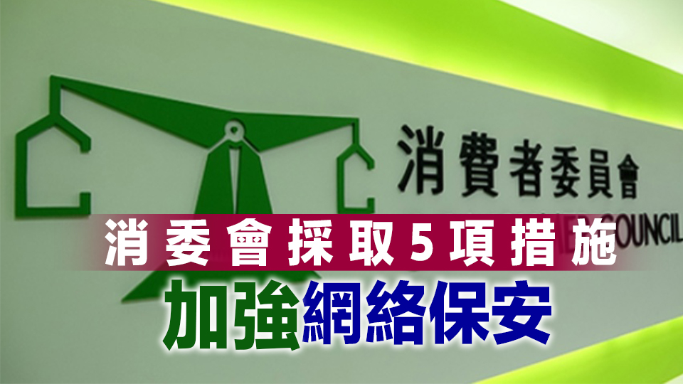 消委會(huì)電腦被黑致逾450人資料外洩 私隱公署：網(wǎng)絡(luò)安全意識(shí)不足