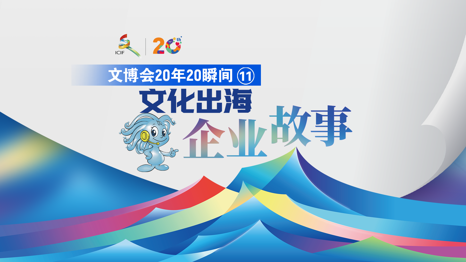 有片丨【文博會(huì)20年20瞬間 ? 】文化出海企業(yè)故事