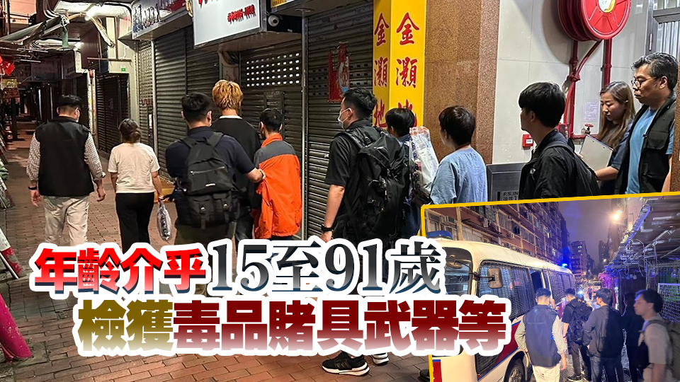 警方一連3日全港反黑 搜罪惡黑點(diǎn)娛樂(lè)場(chǎng)所 共拘142人