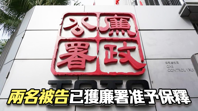 廉署起訴貿(mào)易公司兩人涉行賄銀行副總裁以助收取資金