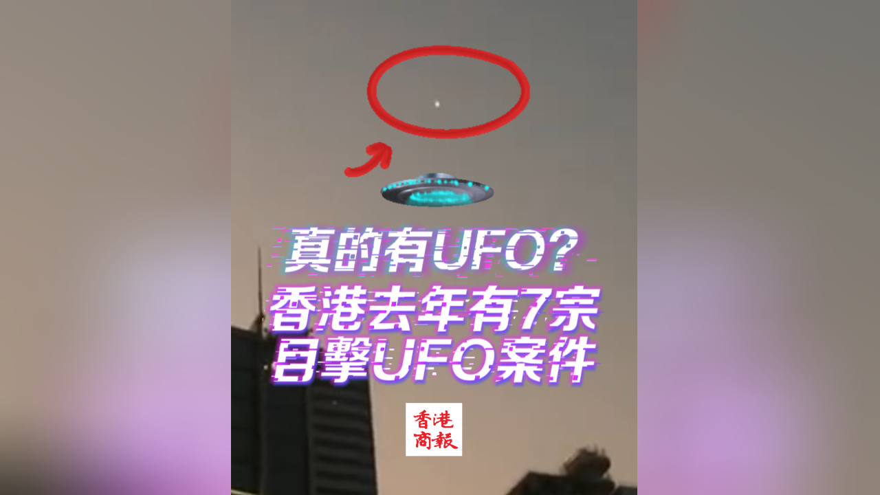 有片丨真的有UFO？ 香港去年有7宗市民目擊UFO報(bào)告