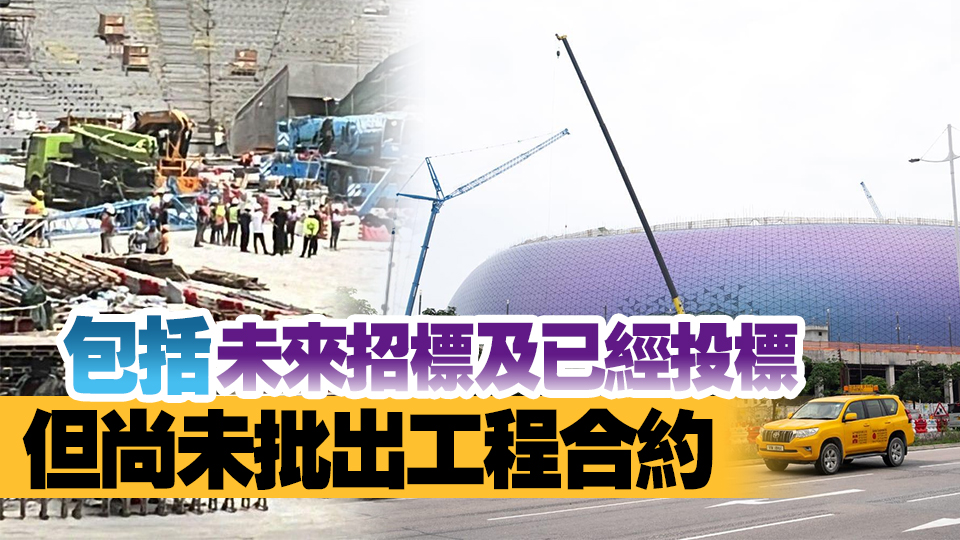 啟德體育園地盤男工受傷不治 發(fā)展局暫停承建商及分包商競投資格