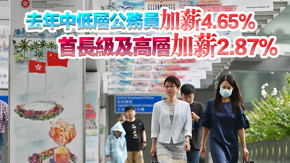 2024年薪酬趨勢調(diào)查報告：高中低層公務員加薪淨指標4.01%至5.47%