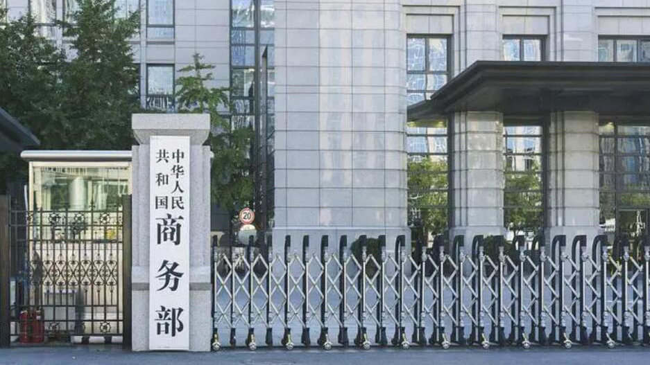 商務(wù)部：對三家美國企業(yè)採取不可靠實體清單措施