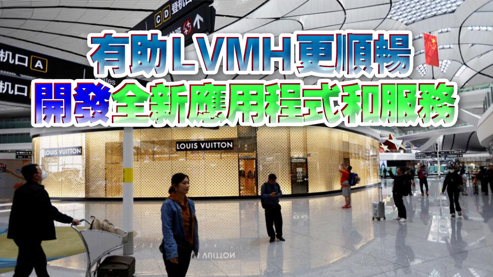 LVMH 利用阿里雲(yún)技術(shù) 透過AI提升購物體驗