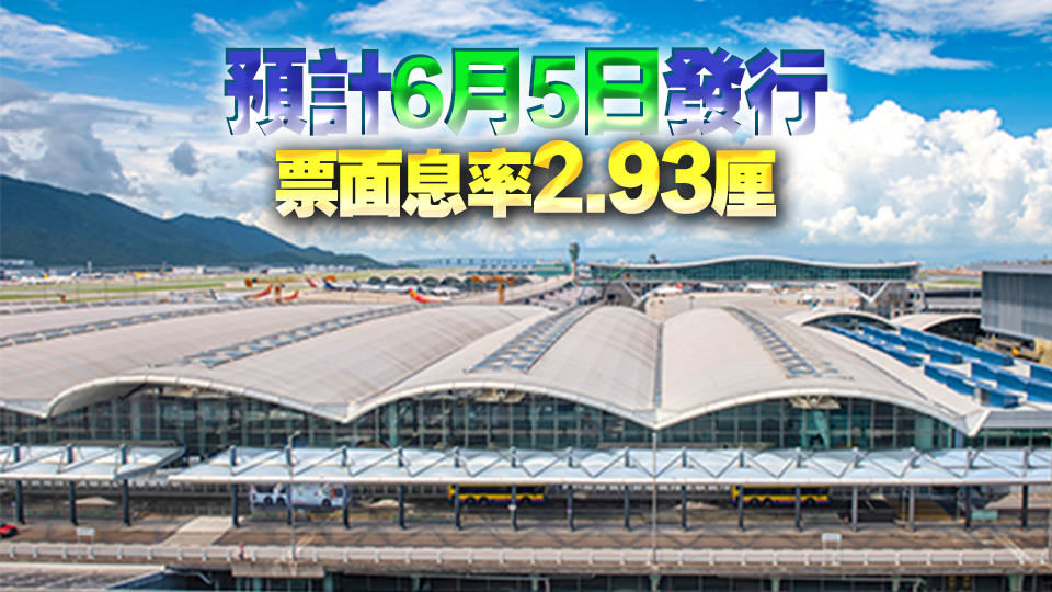 機管局首發(fā)離岸人債15億 峰值認購率逾8倍