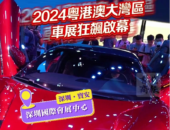 有片丨「未來駕到」！2024粵港澳大灣區(qū)車展狂飆啟幕