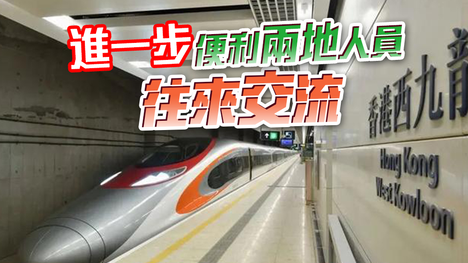 運(yùn)物局歡迎高鐵香港段首次引進(jìn)臥鋪列車