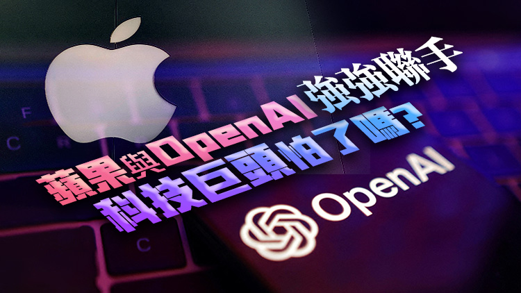 外媒：蘋果AI問世，與OpenAI聯(lián)手洗牌人工智能賽道？