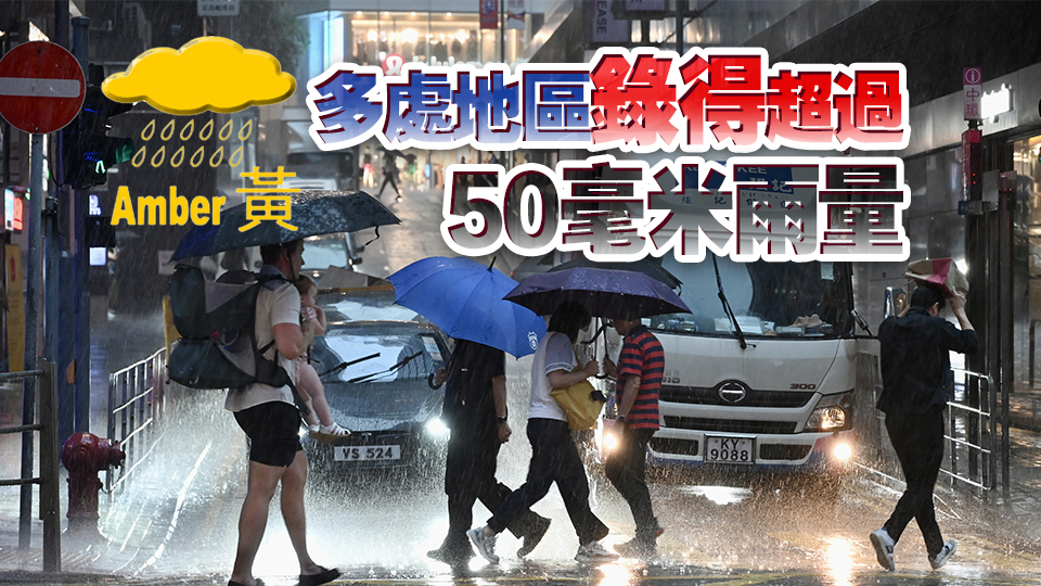 天文臺改發(fā)黃雨警告信號 荃灣葵青及元朗今早雨量超過100毫米