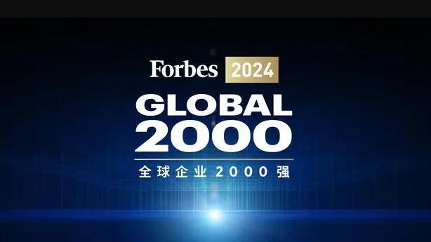 《福布斯》發(fā)布2024年「全球企業(yè)2000強」 中國平安列第29位