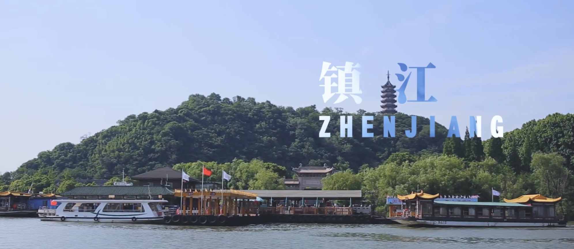 鎮(zhèn)江邀您來