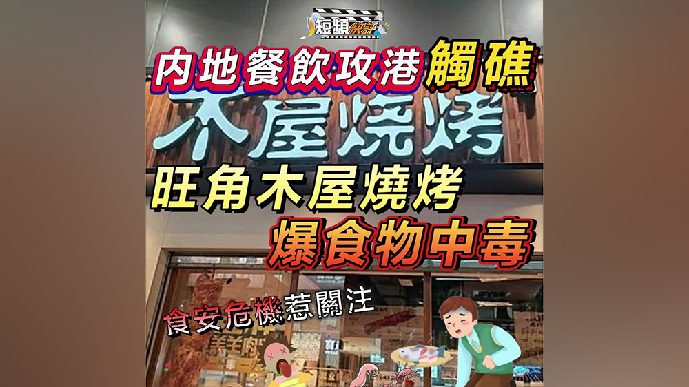 有片｜【短頻快評】內(nèi)地餐飲攻港觸礁 旺角木屋燒烤驚爆食物中毒