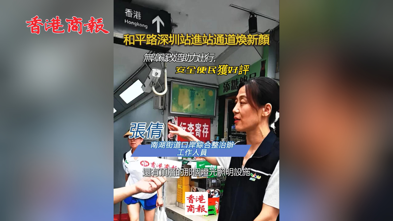 有片丨深圳站附近隧道坡度調(diào)整，旅客通行更安全便捷