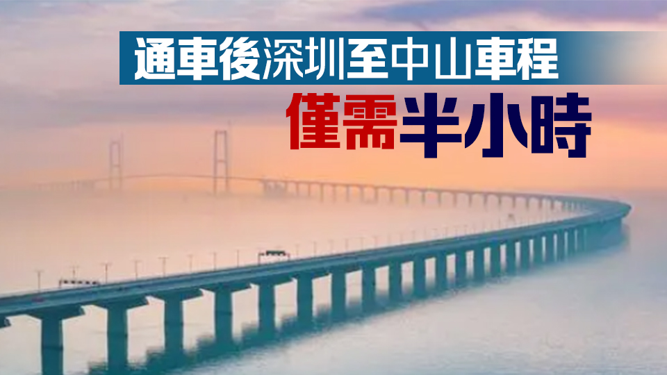 深中通道6月30日下午正式通車 全線車輛通行費(fèi)66元