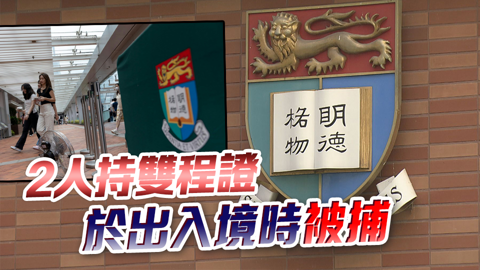 港大假學(xué)歷案2內(nèi)地女被捕 1人已被落案起訴