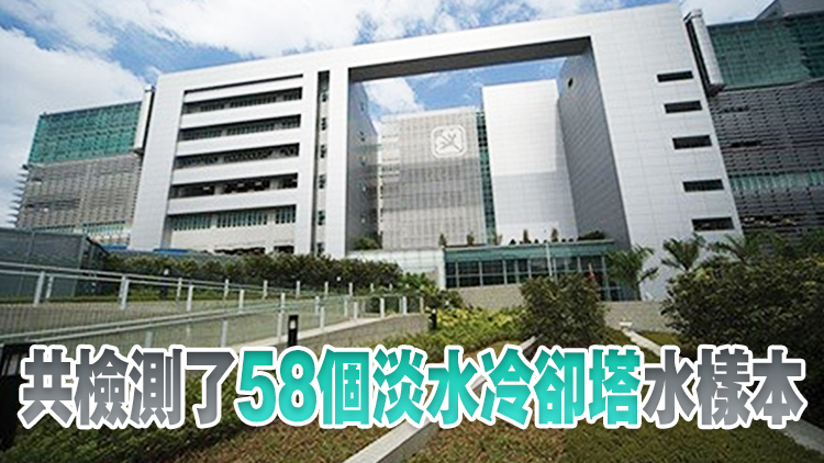 1個冷卻塔退伍軍人桿菌濃度超標位於元朗宏樂街已完成消毒