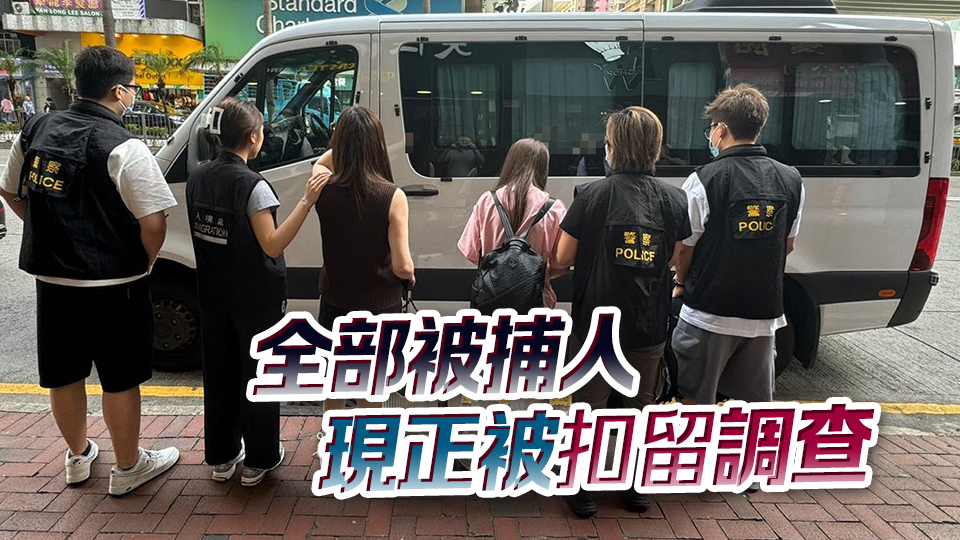 警方聯(lián)同入境處灣仔掃黃 拘7女 涉違反逗留條件