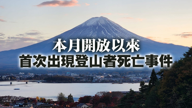 香港男子富士山登山死亡 入境處接求助跟進事件