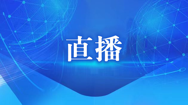 【直播】中共中央二十屆三中全會新聞發(fā)布會