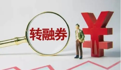 【財(cái)通AH】轉(zhuǎn)融券暫停一周，融券餘額跌破300億元 轉(zhuǎn)融券規(guī)模下降逾一成