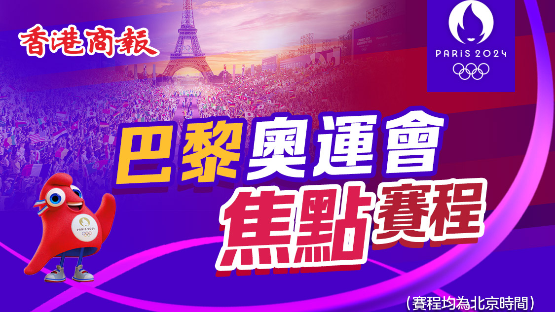 巴黎奧運｜8月5日看點：中國隊羽毛球、體操、射擊迎來收官之戰(zhàn)