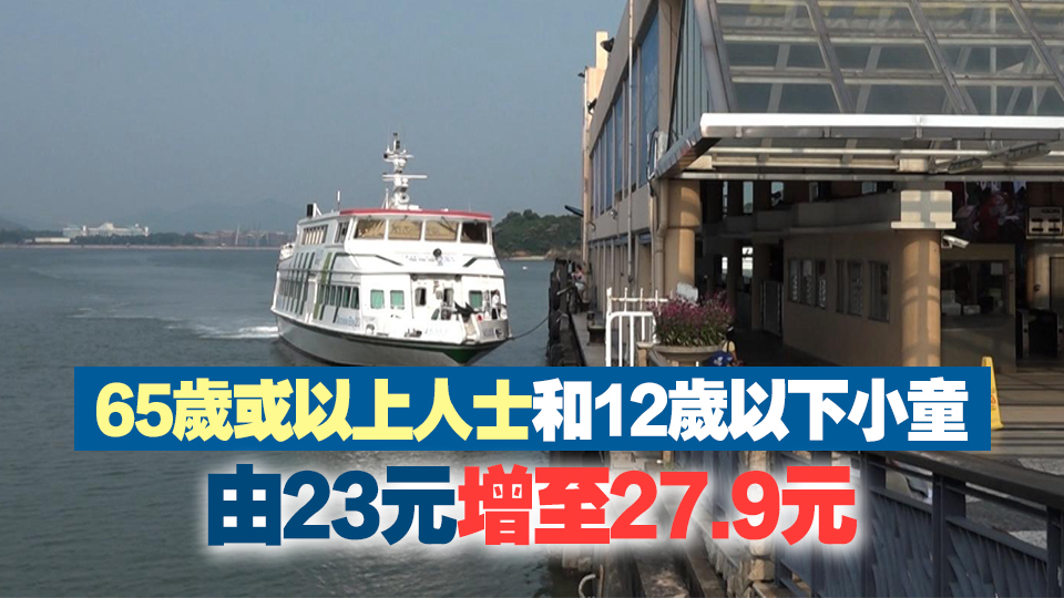 中環(huán)愉景灣渡輪11日起加價14%至21% 成人單程票價增至55.8元