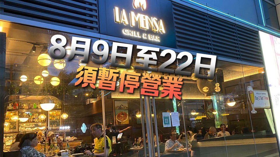 涉非法擴(kuò)展?fàn)I業(yè)範(fàn)圍 荃灣La Mensa Grill & Bar暫停營(yíng)業(yè)14天