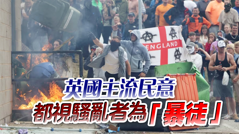 【商報圖說】英國騷亂者被定性為「暴徒」