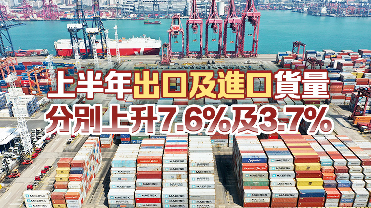 本港6月出口貨量按年上升6.8% 輸往美國越南臺灣內(nèi)地貨量錄得升幅