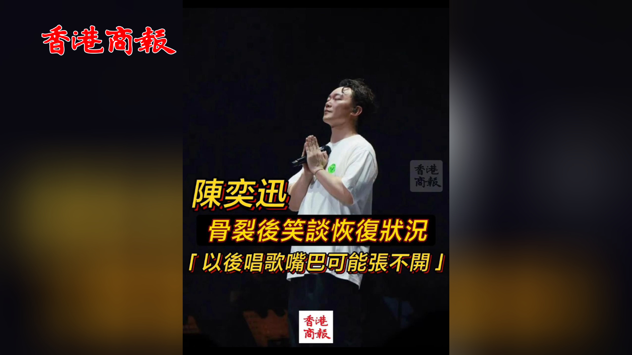 有片丨陳奕迅骨裂後笑談恢復(fù)狀況 「以後唱歌可能嘴巴張不開(kāi)」