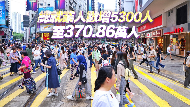 本港失業(yè)率維率3.0%低水平 當局料整體勞工市場短期內(nèi)偏緊