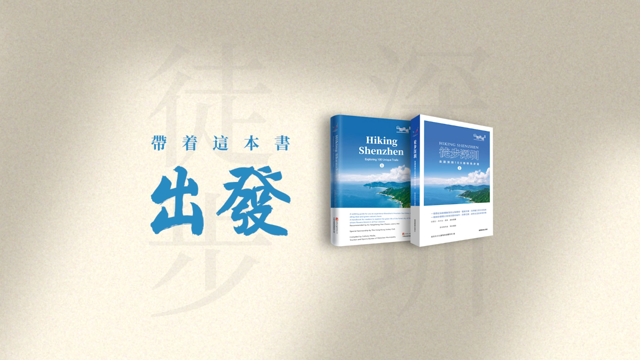 有片丨帶上這本書出發(fā)！《徒步深圳——走讀深圳100條步道①》繁體版、英文版發(fā)布啦！