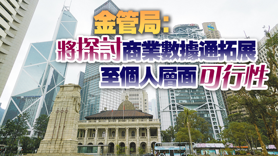 香港金融科技又「升呢」 商業(yè)數(shù)據(jù)通開放至所有參與銀行