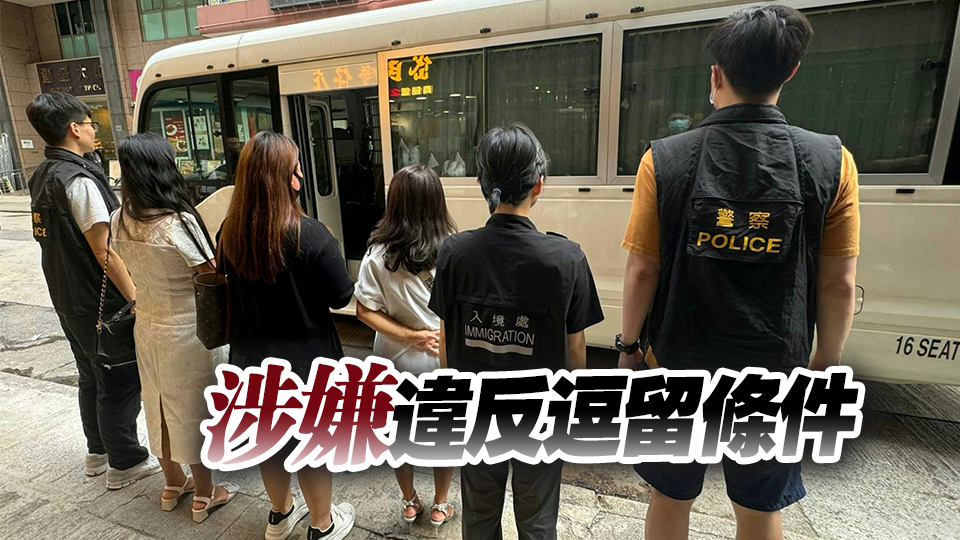 警方聯(lián)同入境處灣仔掃黃 拘捕4名內(nèi)地女子