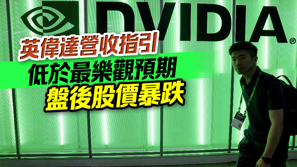 英偉達(dá)營收創(chuàng)單季新高 Q3指引低於最樂觀預(yù)期 盤後股價重挫