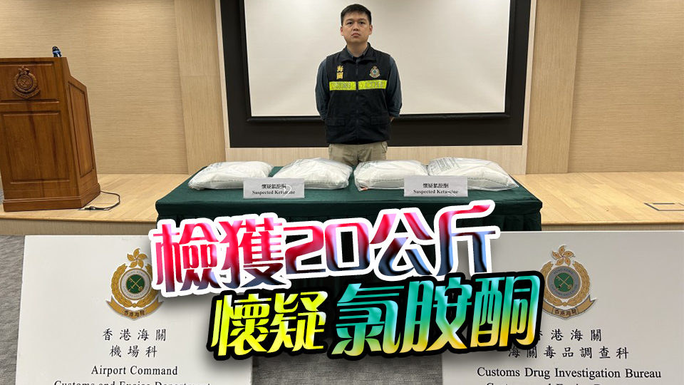 涉空運(yùn)毒品來(lái)港 海關(guān)拘捕22歲外籍男 檢值1000萬(wàn)元K仔