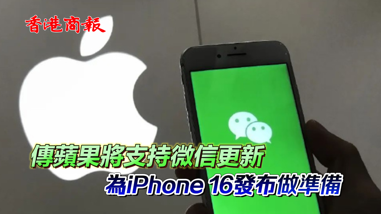 有片丨傳蘋果將支持微信更新 為iPhone 16發(fā)布做準備