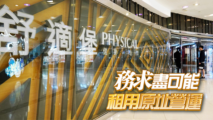 舒適堡：灣仔店改名Healthy重開 新公司承諾接收原客戶