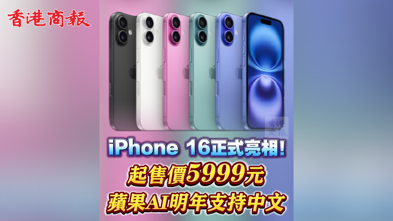 有片丨iPhone 16系列正式亮相！起售價(jià)5999元 蘋(píng)果AI明年支持中文