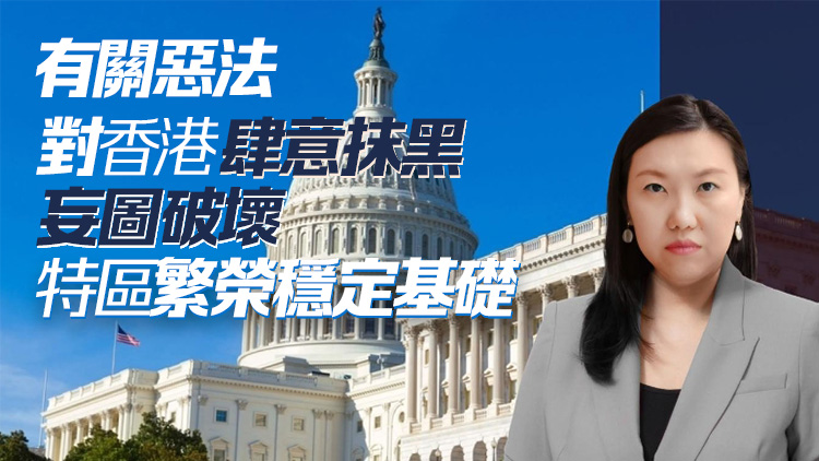 林琳反對(duì)美國(guó)會(huì)眾議院擺弄涉港惡法 促美西方政客停止無理干擾正常經(jīng)貿(mào)合作