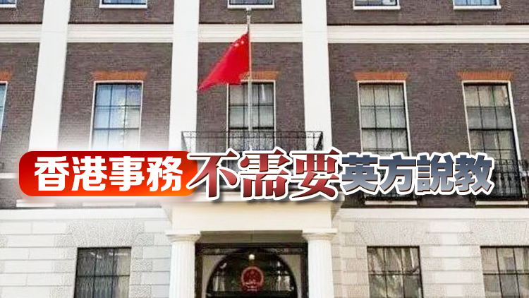 中國駐英使館：奉勸英方及早擯棄殖民主義心態(tài) 多花花時間管好自己的事