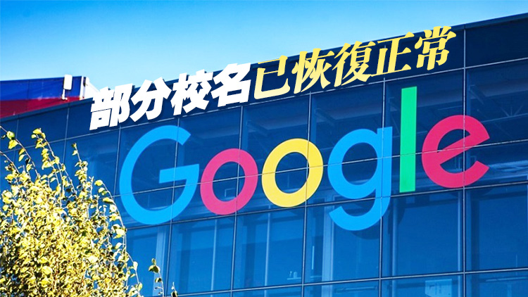 本港多間學(xué)校在Google被「惡搞」改名 教育局：十分關(guān)注事件