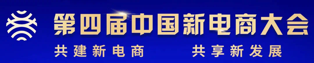 第四屆中國新電商大會 「數(shù)商興農(nóng)」進吉林兩品一標培訓(xùn)對接會火熱開啟