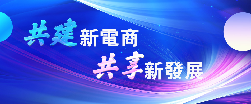 第四屆中國新電商大會 積極引導(dǎo)樹立科學(xué)消費觀