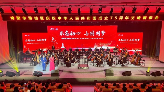 獻(xiàn)禮祖國75周年  四川綿陽遊仙交響音樂會奏響時代強(qiáng)音