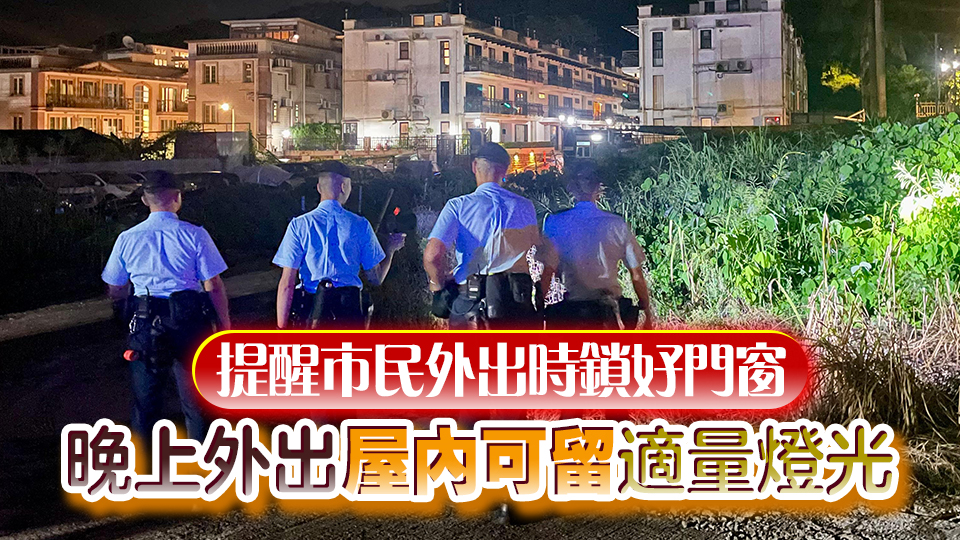 警方西貢展開(kāi)跨部門反爆竊行動(dòng) 陸空巡邏防止罪案