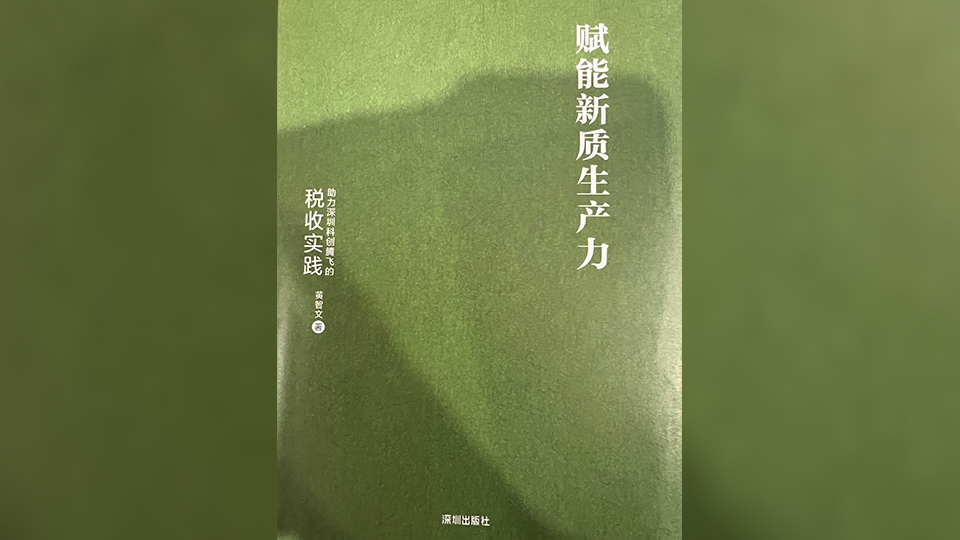 賦能新質(zhì)生產(chǎn)力的稅收實踐——讀黃智文論著有感